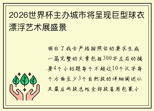 2026世界杯主办城市将呈现巨型球衣漂浮艺术展盛景