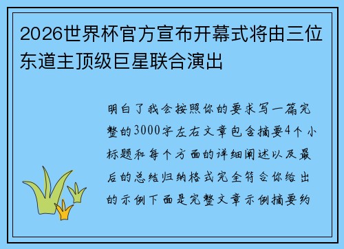 2026世界杯官方宣布开幕式将由三位东道主顶级巨星联合演出