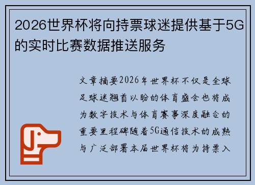 2026世界杯将向持票球迷提供基于5G的实时比赛数据推送服务