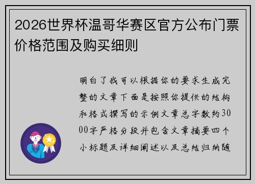 2026世界杯温哥华赛区官方公布门票价格范围及购买细则