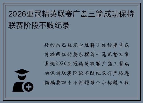2026亚冠精英联赛广岛三箭成功保持联赛阶段不败纪录