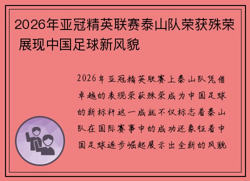 2026年亚冠精英联赛泰山队荣获殊荣 展现中国足球新风貌