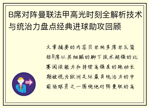 B席对阵曼联法甲高光时刻全解析技术与统治力盘点经典进球助攻回顾