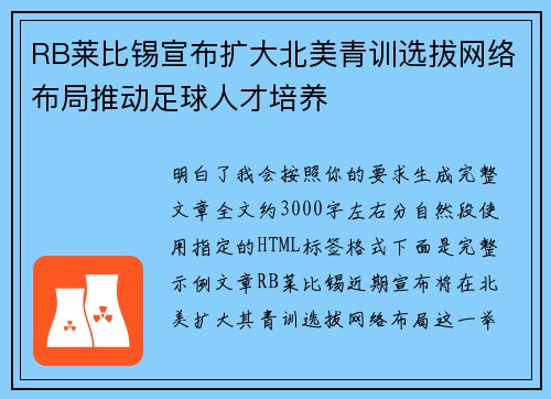 RB莱比锡宣布扩大北美青训选拔网络布局推动足球人才培养