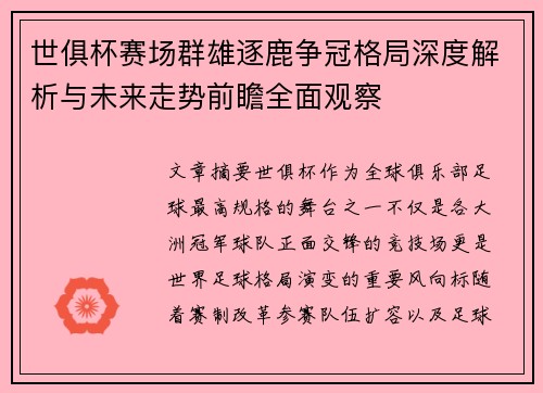 世俱杯赛场群雄逐鹿争冠格局深度解析与未来走势前瞻全面观察