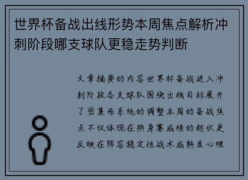 世界杯备战出线形势本周焦点解析冲刺阶段哪支球队更稳走势判断