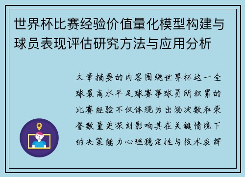 世界杯比赛经验价值量化模型构建与球员表现评估研究方法与应用分析
