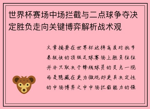 世界杯赛场中场拦截与二点球争夺决定胜负走向关键博弈解析战术观