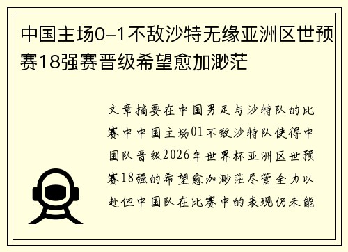 中国主场0-1不敌沙特无缘亚洲区世预赛18强赛晋级希望愈加渺茫