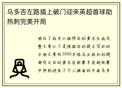 乌多吉左路插上破门迎来英超首球助热刺完美开局