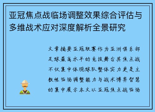 亚冠焦点战临场调整效果综合评估与多维战术应对深度解析全景研究