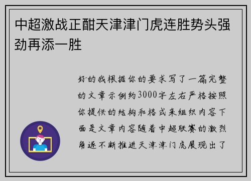 中超激战正酣天津津门虎连胜势头强劲再添一胜