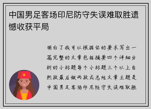 中国男足客场印尼防守失误难取胜遗憾收获平局