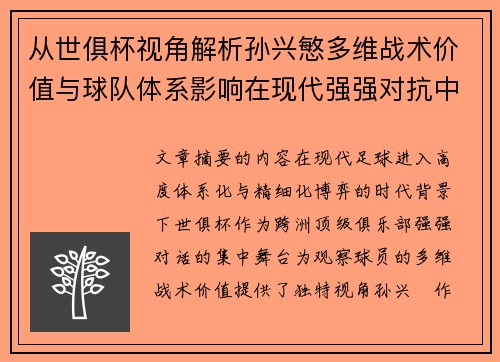 从世俱杯视角解析孙兴慜多维战术价值与球队体系影响在现代强强对抗中 从世俱杯视角解析孙兴慜多维战术价值与球队体系影响在现代强强对抗中