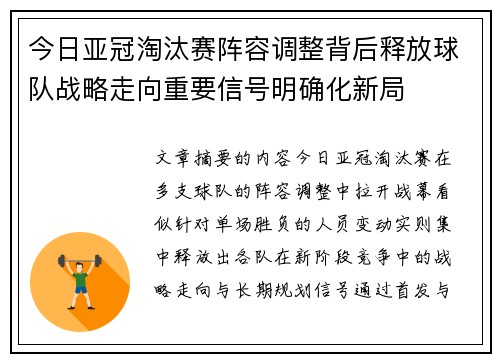 今日亚冠淘汰赛阵容调整背后释放球队战略走向重要信号明确化新局 今日亚冠淘汰赛阵容调整背后释放球队战略走向重要信号明确化新局