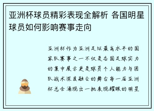 亚洲杯球员精彩表现全解析 各国明星球员如何影响赛事走向