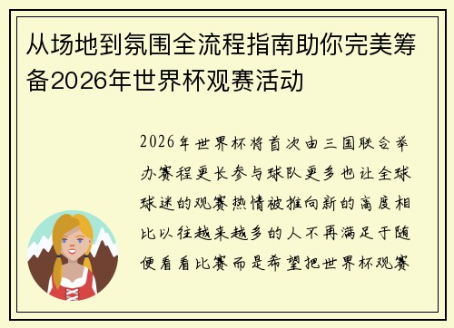 从场地到氛围全流程指南助你完美筹备2026年世界杯观赛活动 从场地到氛围全流程指南助你完美筹备2026年世界杯观赛活动