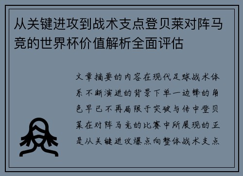从关键进攻到战术支点登贝莱对阵马竞的世界杯价值解析全面评估 从关键进攻到战术支点登贝莱对阵马竞的世界杯价值解析全面评估