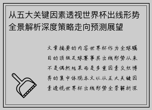 从五大关键因素透视世界杯出线形势全景解析深度策略走向预测展望 从五大关键因素透视世界杯出线形势全景解析深度策略走向预测展望