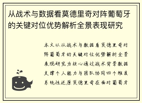 从战术与数据看莫德里奇对阵葡萄牙的关键对位优势解析全景表现研究 从战术与数据看莫德里奇对阵葡萄牙的关键对位优势解析全景表现研究