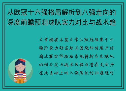 从欧冠十六强格局解析到八强走向的深度前瞻预测球队实力对比与战术趋势 从欧冠十六强格局解析到八强走向的深度前瞻预测球队实力对比与战术趋势