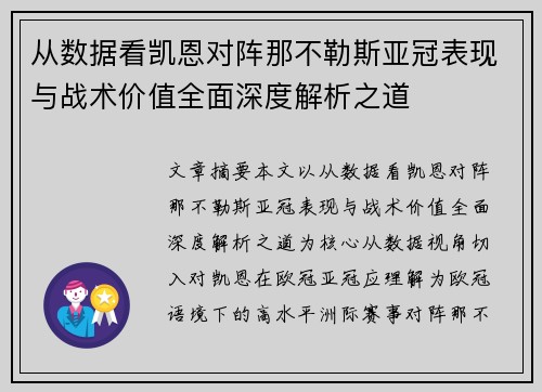 从数据看凯恩对阵那不勒斯亚冠表现与战术价值全面深度解析之道 从数据看凯恩对阵那不勒斯亚冠表现与战术价值全面深度解析之道