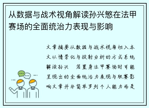 从数据与战术视角解读孙兴慜在法甲赛场的全面统治力表现与影响 从数据与战术视角解读孙兴慜在法甲赛场的全面统治力表现与影响