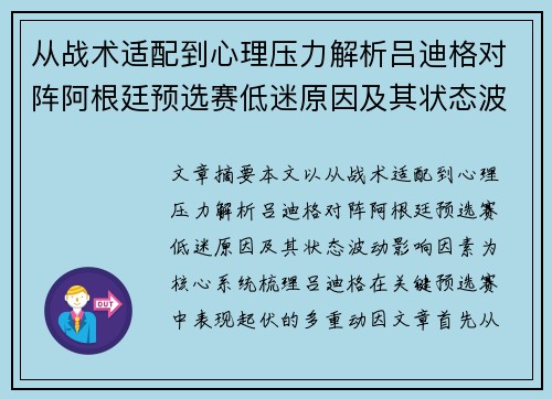 从战术适配到心理压力解析吕迪格对阵阿根廷预选赛低迷原因及其状态波动影响因素 从战术适配到心理压力解析吕迪格对阵阿根廷预选赛低迷原因及其状态波动影响因素