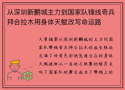 从深圳新鹏城主力到国家队锋线奇兵拜合拉木用身体天赋改写命运路