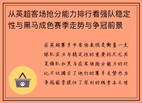 从英超客场抢分能力排行看强队稳定性与黑马成色赛季走势与争冠前景