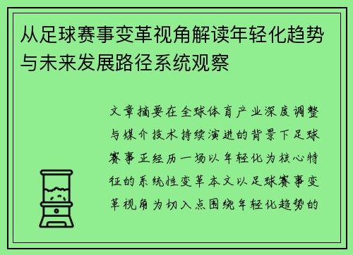 从足球赛事变革视角解读年轻化趋势与未来发展路径系统观察
