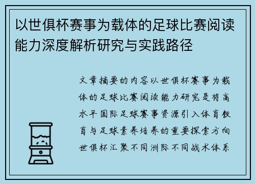 以世俱杯赛事为载体的足球比赛阅读能力深度解析研究与实践路径