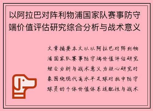 以阿拉巴对阵利物浦国家队赛事防守端价值评估研究综合分析与战术意义