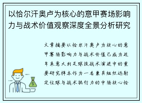 以恰尔汗奥卢为核心的意甲赛场影响力与战术价值观察深度全景分析研究