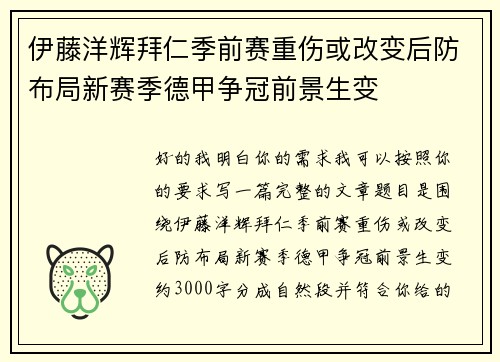 伊藤洋辉拜仁季前赛重伤或改变后防布局新赛季德甲争冠前景生变