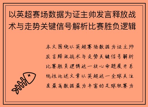 以英超赛场数据为证主帅发言释放战术与走势关键信号解析比赛胜负逻辑