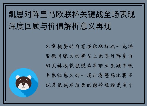 凯恩对阵皇马欧联杯关键战全场表现深度回顾与价值解析意义再现