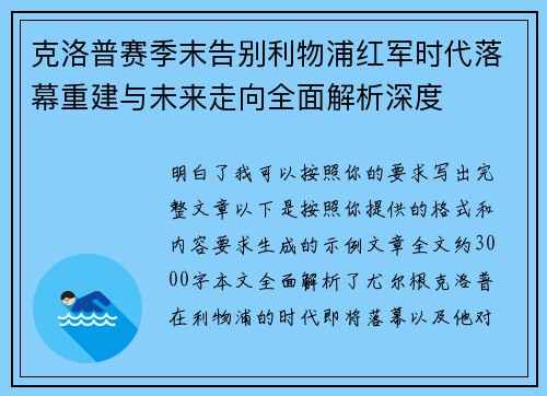 克洛普赛季末告别利物浦红军时代落幕重建与未来走向全面解析深度