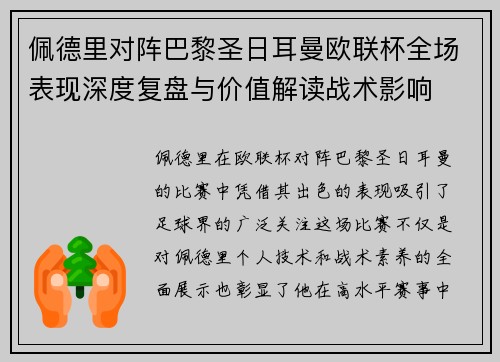 佩德里对阵巴黎圣日耳曼欧联杯全场表现深度复盘与价值解读战术影响