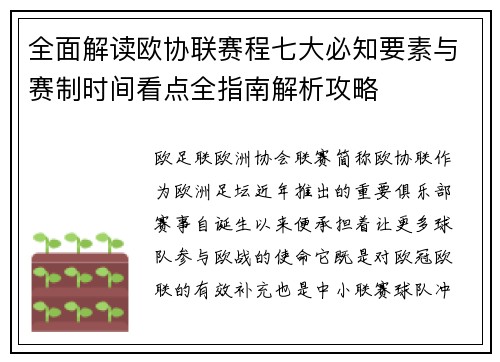 全面解读欧协联赛程七大必知要素与赛制时间看点全指南解析攻略