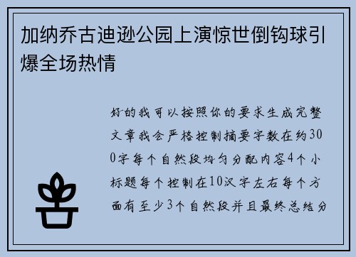 加纳乔古迪逊公园上演惊世倒钩球引爆全场热情
