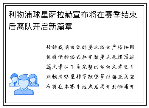 利物浦球星萨拉赫宣布将在赛季结束后离队开启新篇章