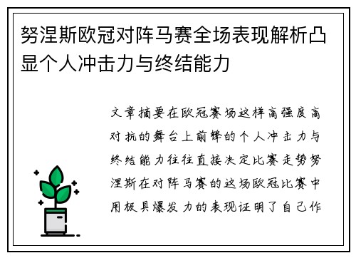 努涅斯欧冠对阵马赛全场表现解析凸显个人冲击力与终结能力