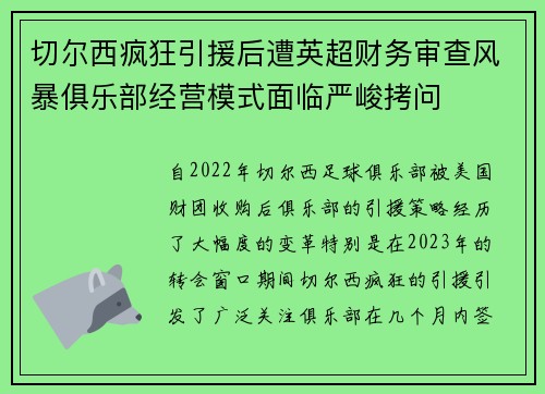 切尔西疯狂引援后遭英超财务审查风暴俱乐部经营模式面临严峻拷问