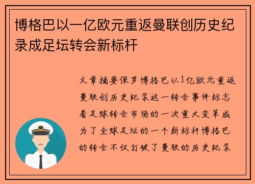 博格巴以一亿欧元重返曼联创历史纪录成足坛转会新标杆