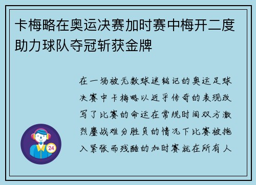 卡梅略在奥运决赛加时赛中梅开二度助力球队夺冠斩获金牌