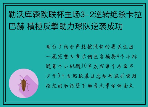 勒沃库森欧联杯主场3-2逆转绝杀卡拉巴赫 積極反擊助力球队逆袭成功