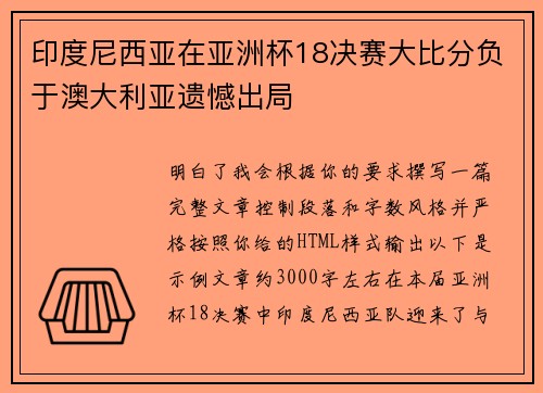 印度尼西亚在亚洲杯18决赛大比分负于澳大利亚遗憾出局