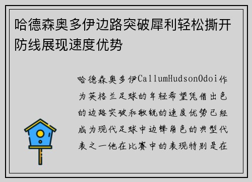 哈德森奥多伊边路突破犀利轻松撕开防线展现速度优势