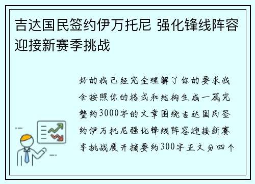 吉达国民签约伊万托尼 强化锋线阵容迎接新赛季挑战